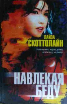Книга Скоттолайн Л. Навлекая беду, 11-15385, Баград.рф